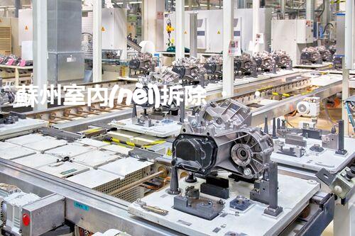 蘇州室內(nèi)拆除？揭秘那些你不知道的拆除內(nèi)幕！